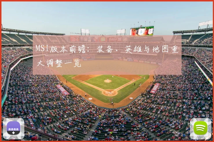 MSI版本前瞻：装备、英雄与地图重大调整一览