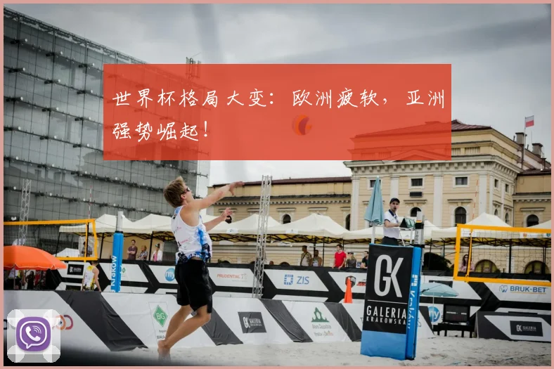 世界杯格局大变：欧洲疲软，亚洲强势崛起！