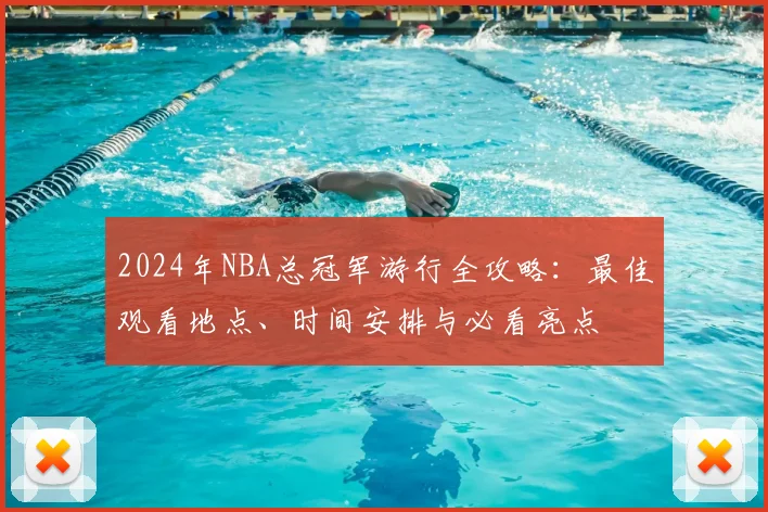 2024年NBA总冠军游行全攻略：最佳观看地点、时间安排与必看亮点