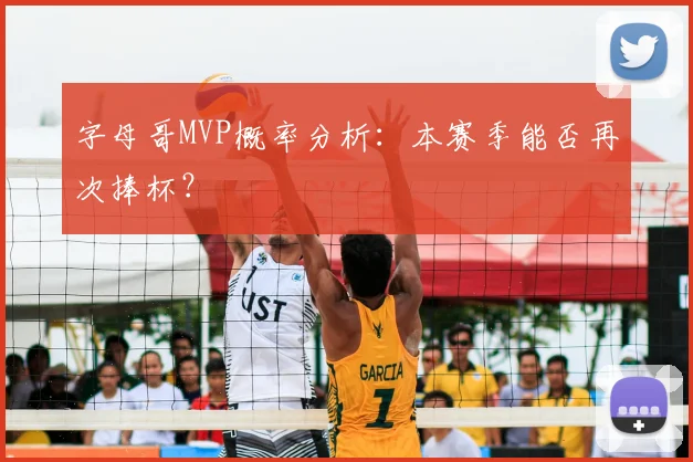 字母哥MVP概率分析：本赛季能否再次捧杯？